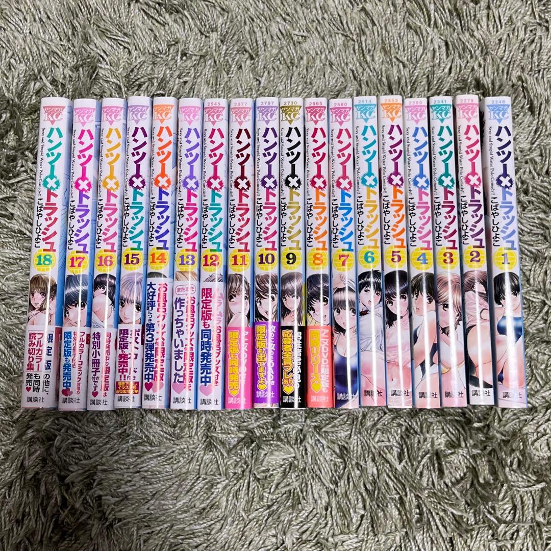 ハンツー×トラッシュ　1〜18巻セット