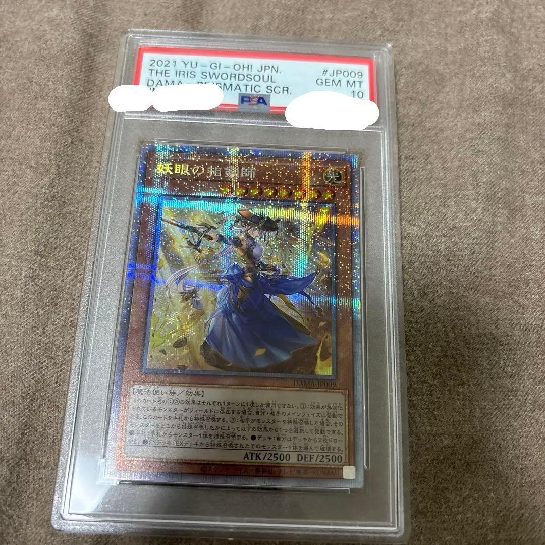遊戯王　妖眼の相剣士　プリズマ　プリシク　PSA10
