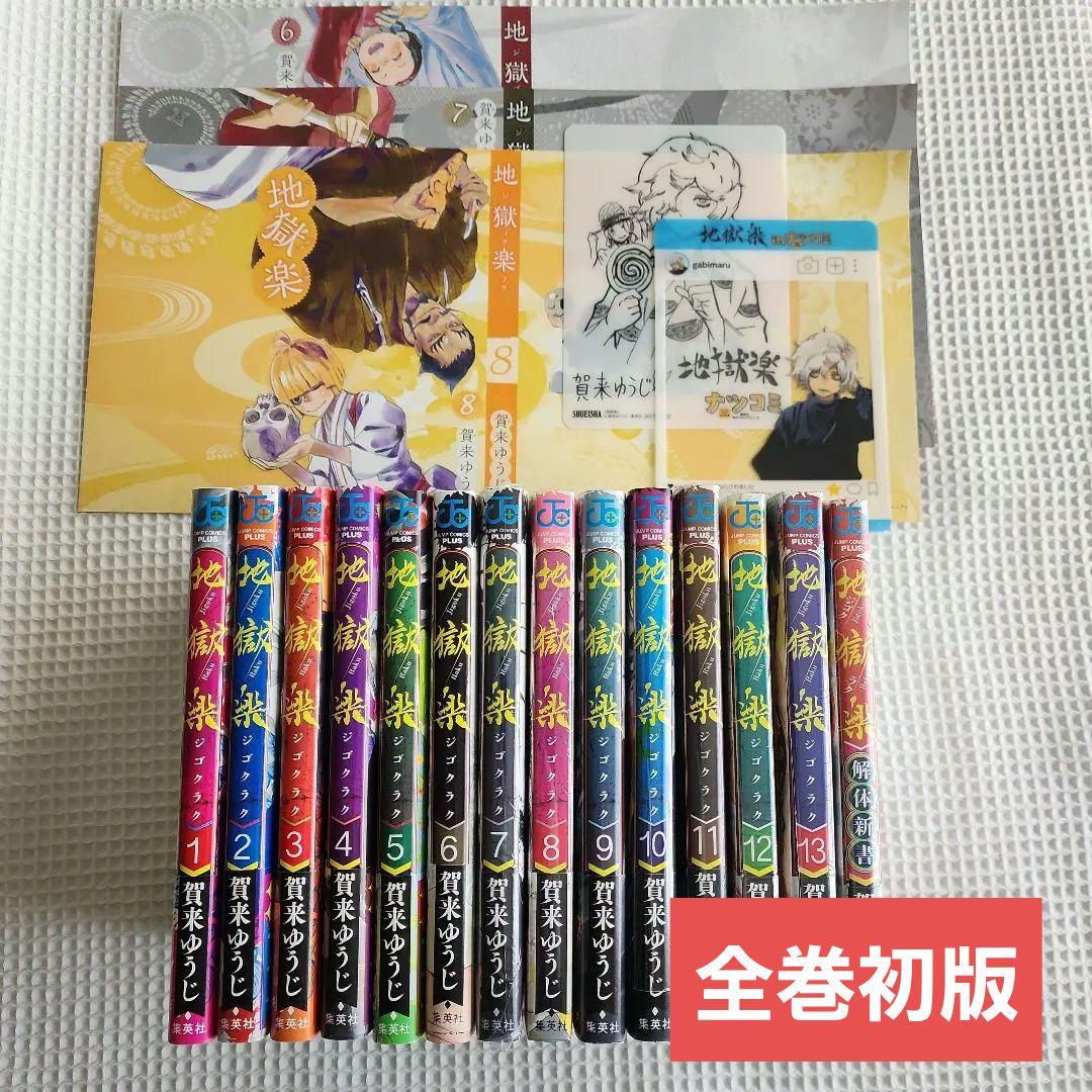 【全巻初版】地獄楽 全巻＆ファンブック セット 特典付き