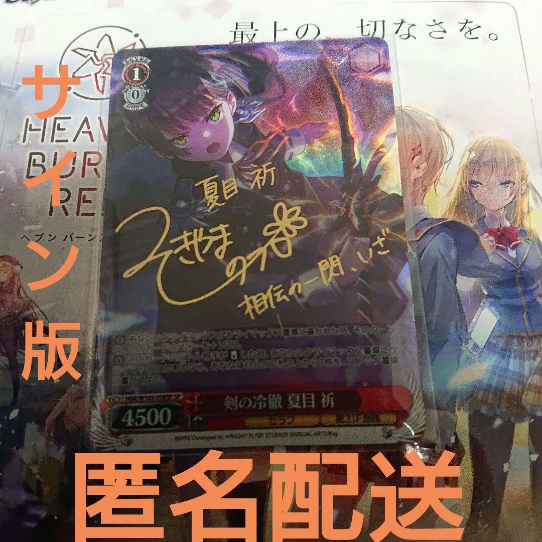 ヘブンバーンズレッド ヴァイス 剣の冷徹 夏目 祈 サイン ヘブバン