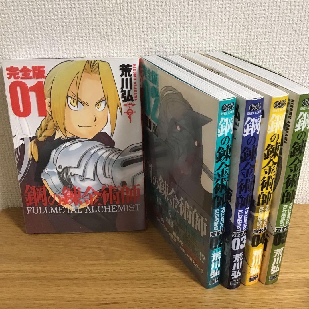 鋼の錬金術師   完全版    1〜5 巻