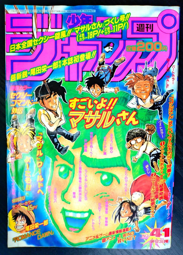 【週刊少年ジャンプ1996年41号】ロマンスドーン 尾田栄一郎先生 c