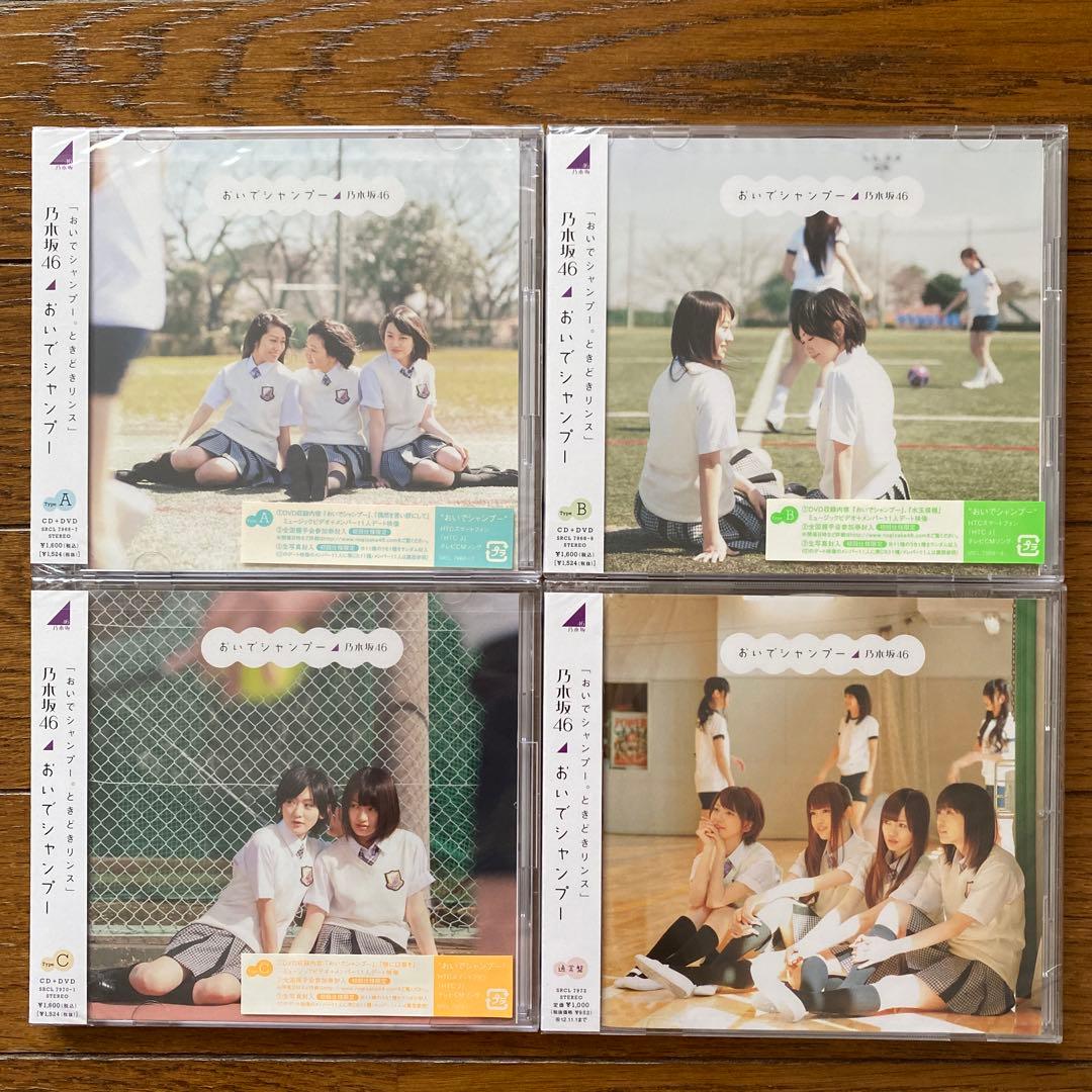 乃木坂４６　おいでシャンプー　初回盤新品未開封+通常盤　４枚セット