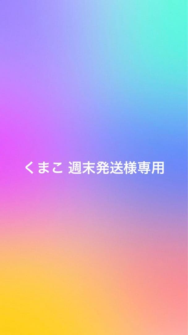 くまこ 週末発送