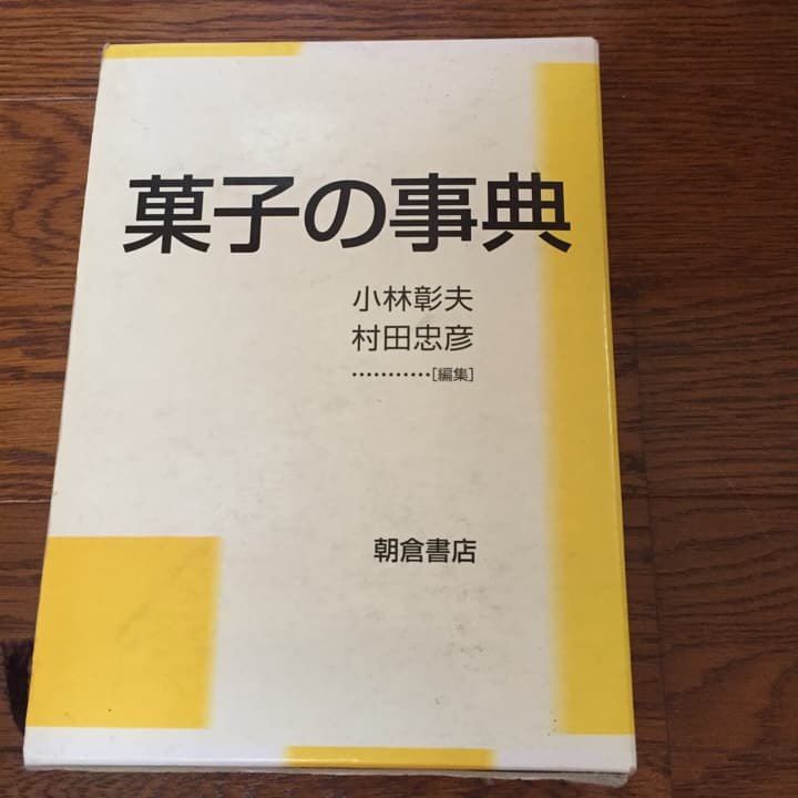 菓子の事典/小林彰夫, 村田忠彦