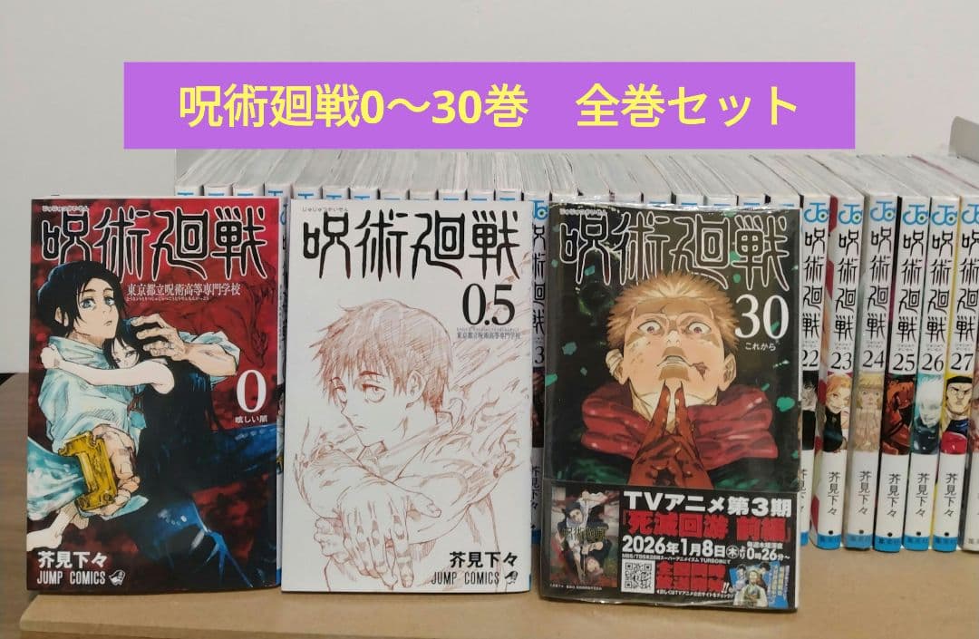 呪術廻戦 0～30巻 全巻セット 映画鑑賞特典0.5巻 完結作品　新品3冊