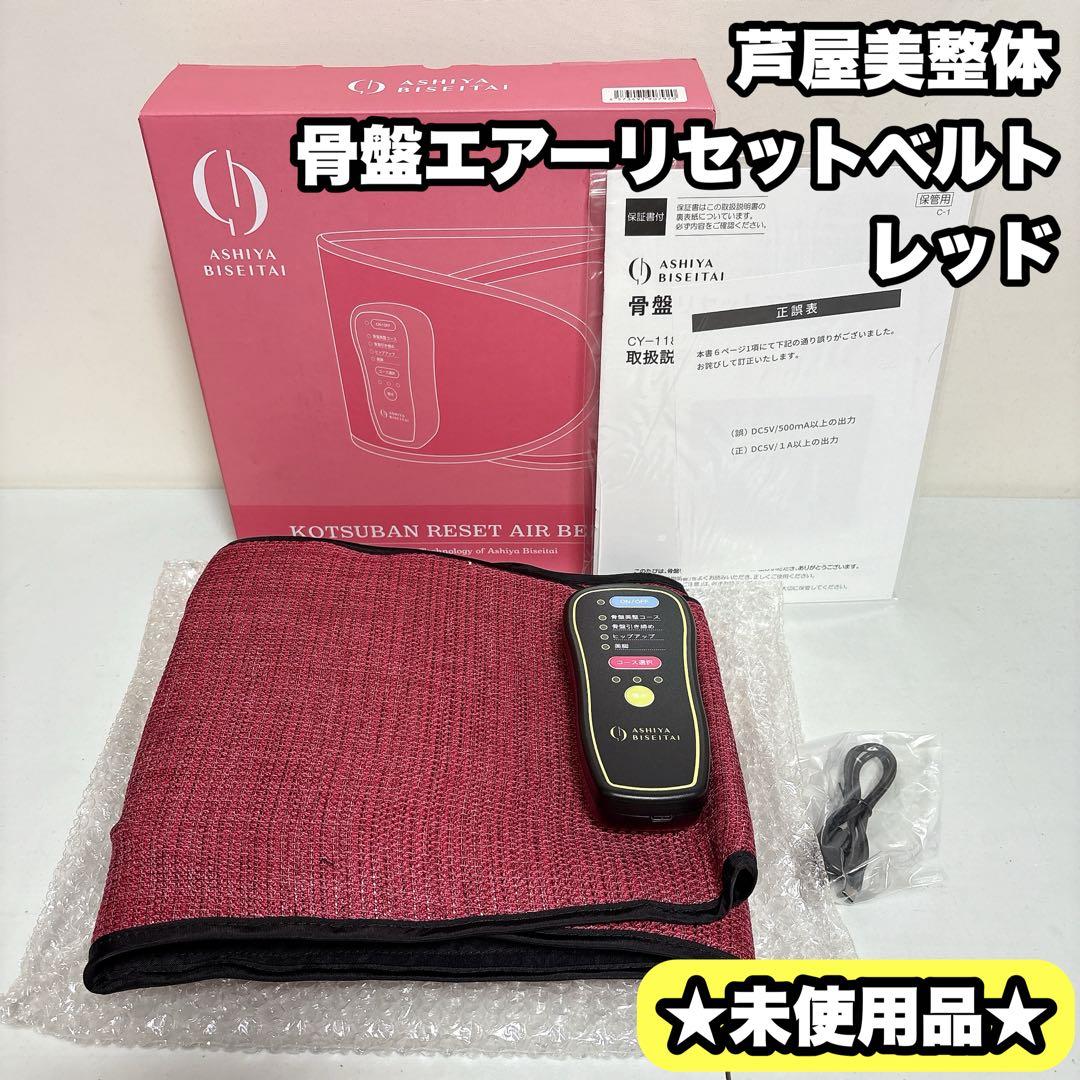 【新品】芦屋美整体 骨盤エアーリセットベルト　レッド