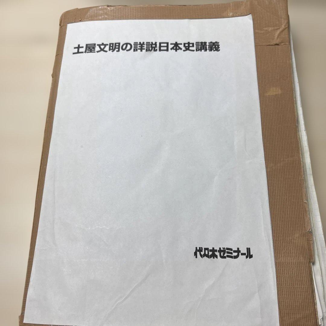 代々木ゼミナール　サクナビクス　　土屋文明の詳説日本史講義　日本史