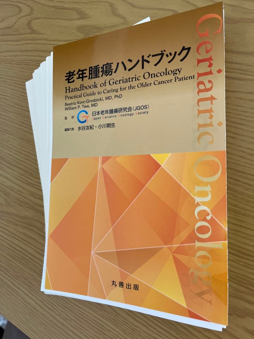 【裁断済】老年腫瘍ハンドブック