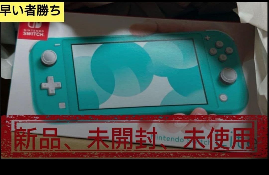 【新品、未開封、未使用】Nintendo Switch Lite ターコイズ