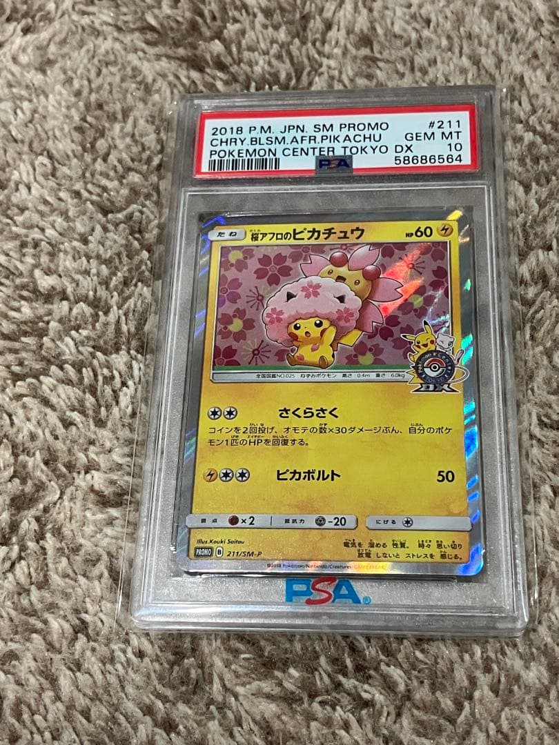 桜アフロのピカチュウ　psa10