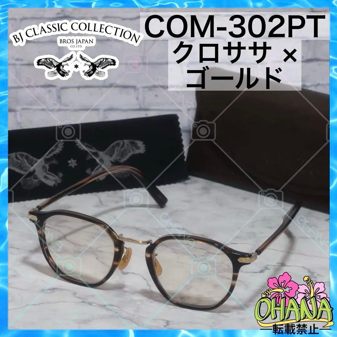 BJ classic ／ BJクラシック COM-302PT クロササ×ゴールド