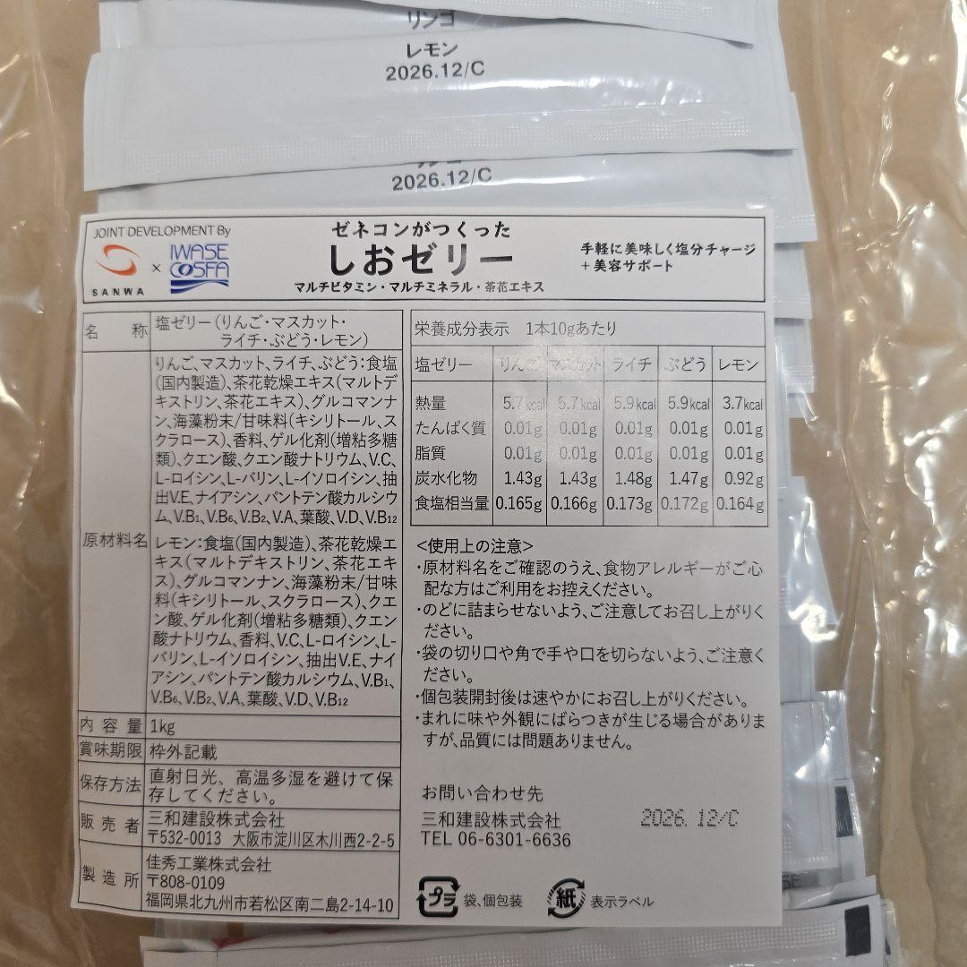 ゼネコンがつくったしおゼリー　1kg(約100本)