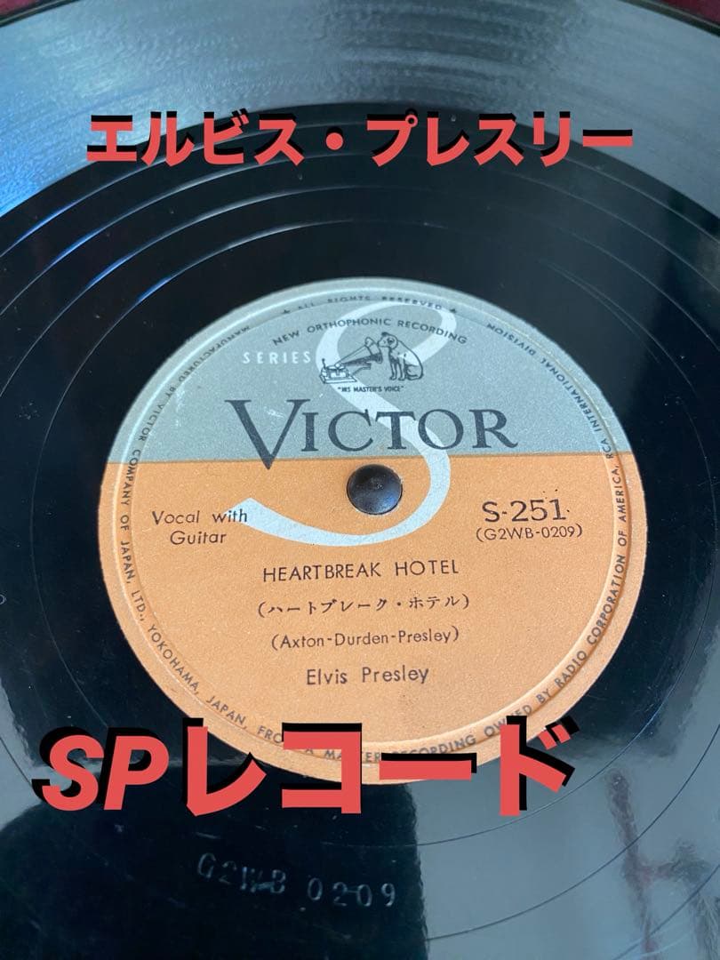 エルヴィス・プレスリー　ハートブレイクホテル　SPレコード