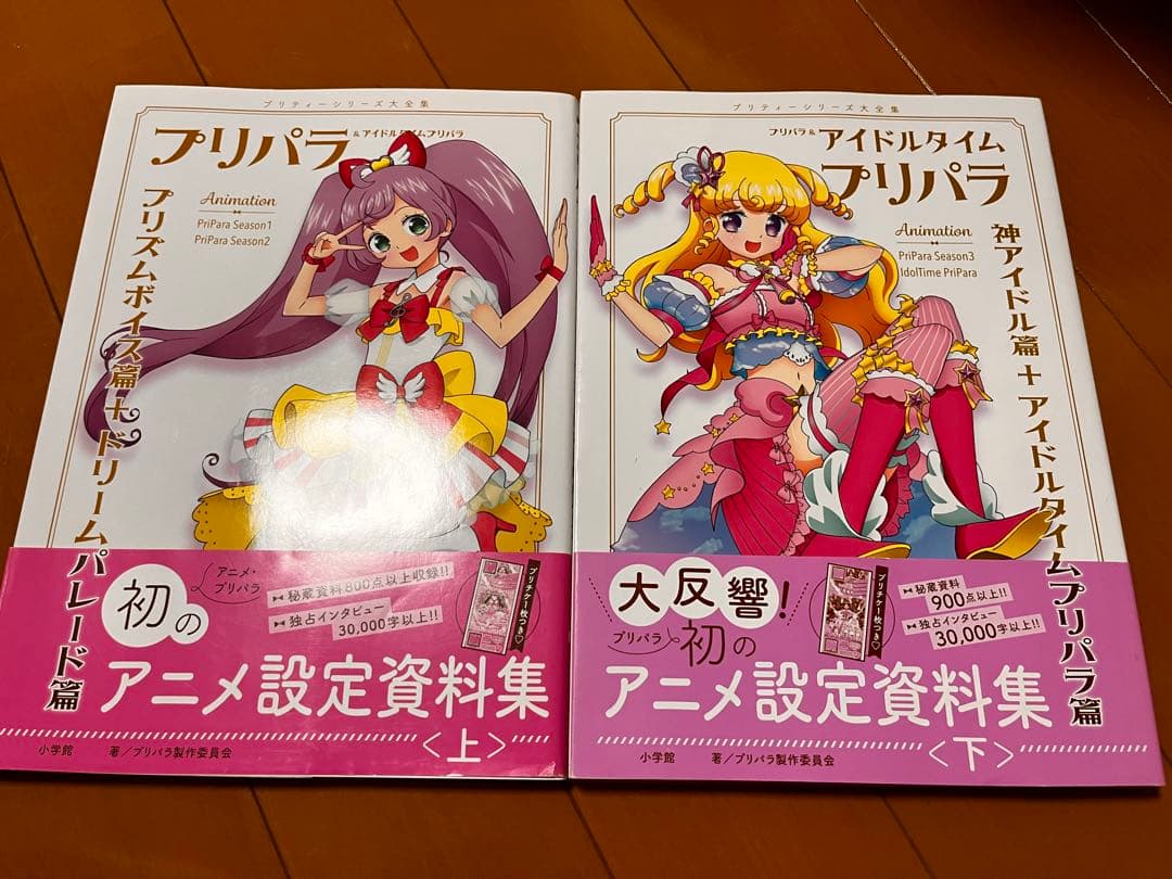 プリパラ 設定資料集 上下セット