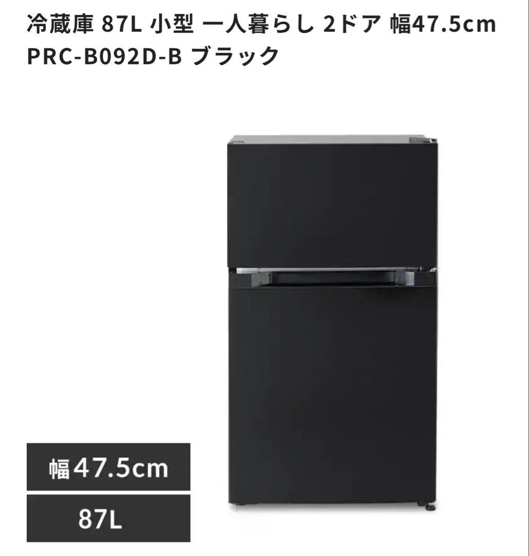 アイリスオーヤマ 冷蔵庫 87L PRC-B092D-B ブラック