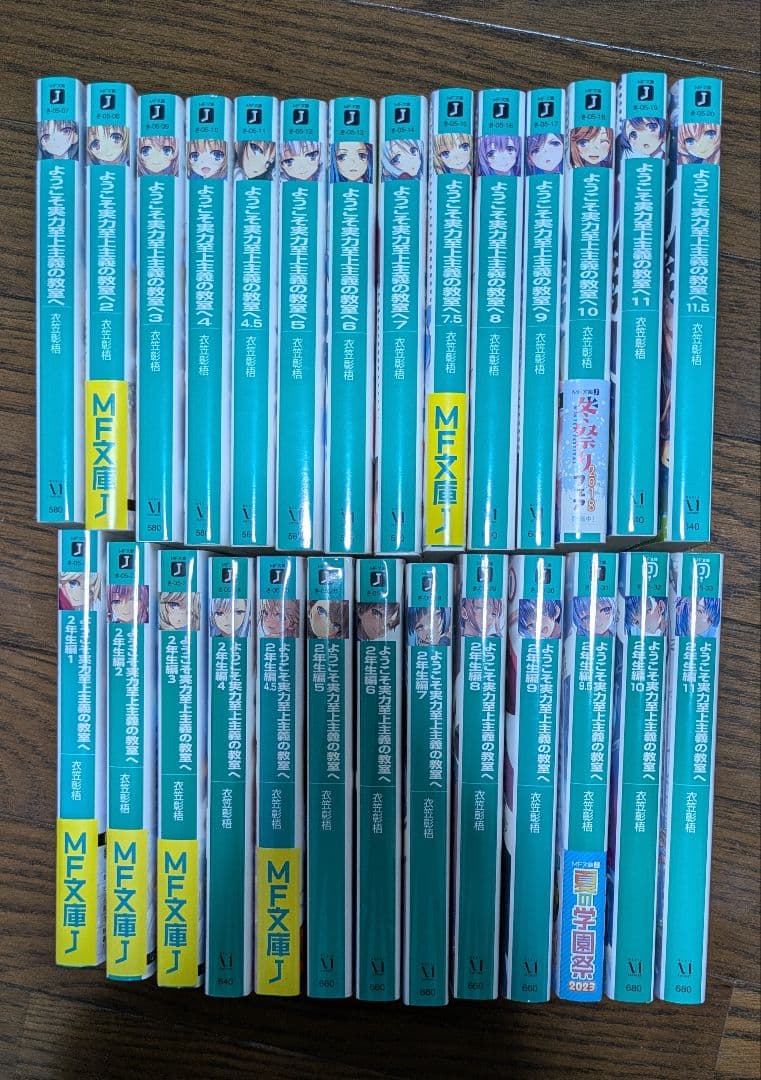 ようこそ実力至上主義の教室へ１年生編、２年生編２７冊