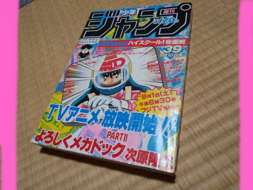 鳥山明●少年ジャンプ Dr.スランプ アラレちゃん最終回●1984年 第39号