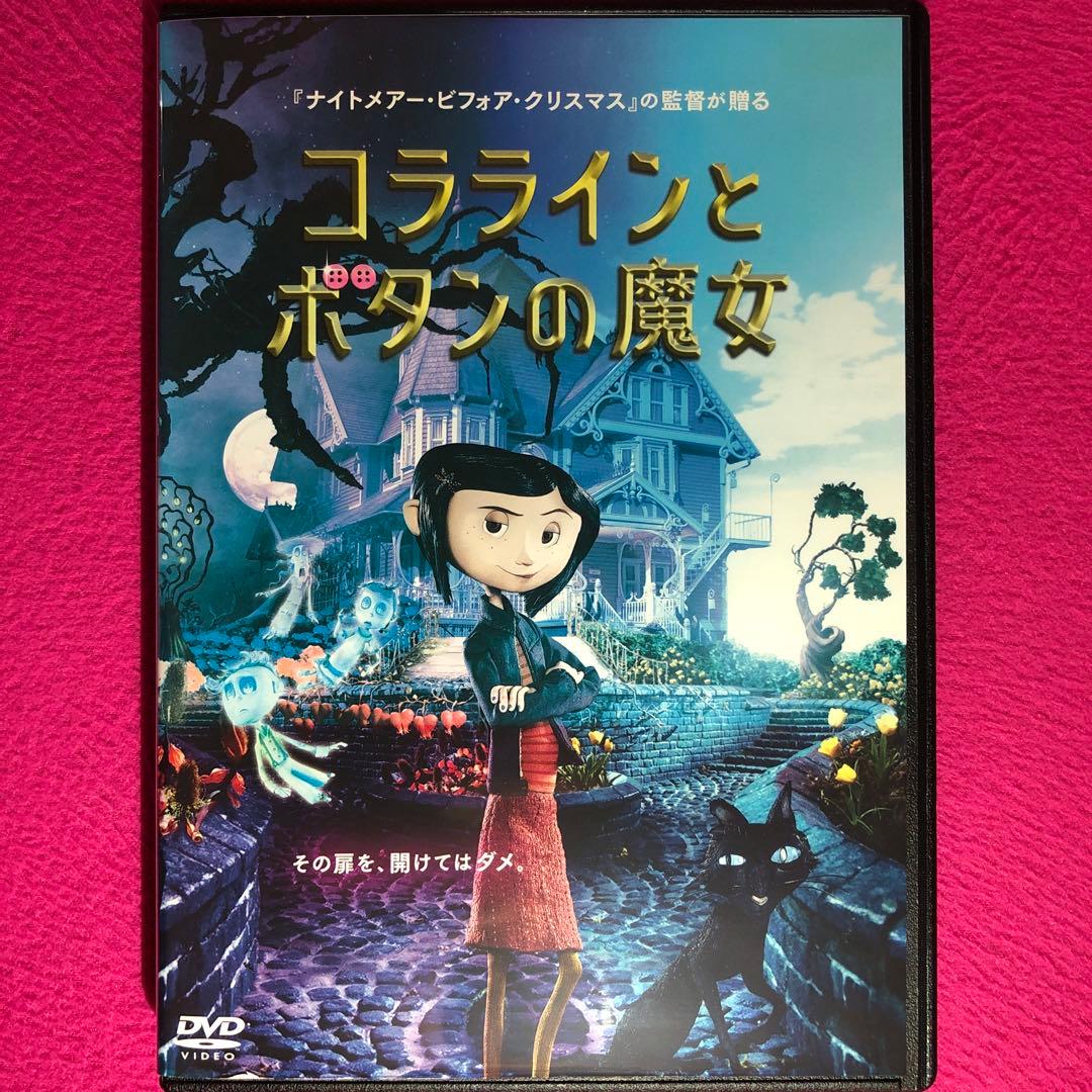 コララインとボタンの魔女 DVD☆新品ケースに交換・ディスクの研磨・除菌済み
