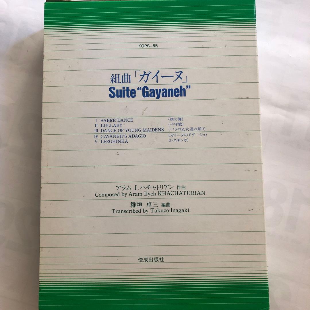 組曲「ガイーヌ」 Suite \