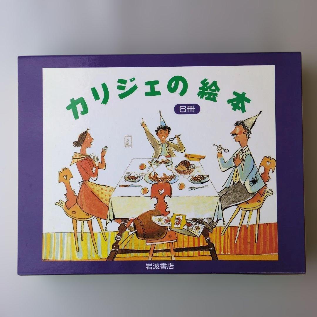【古書】カリジェの絵本 6冊セット