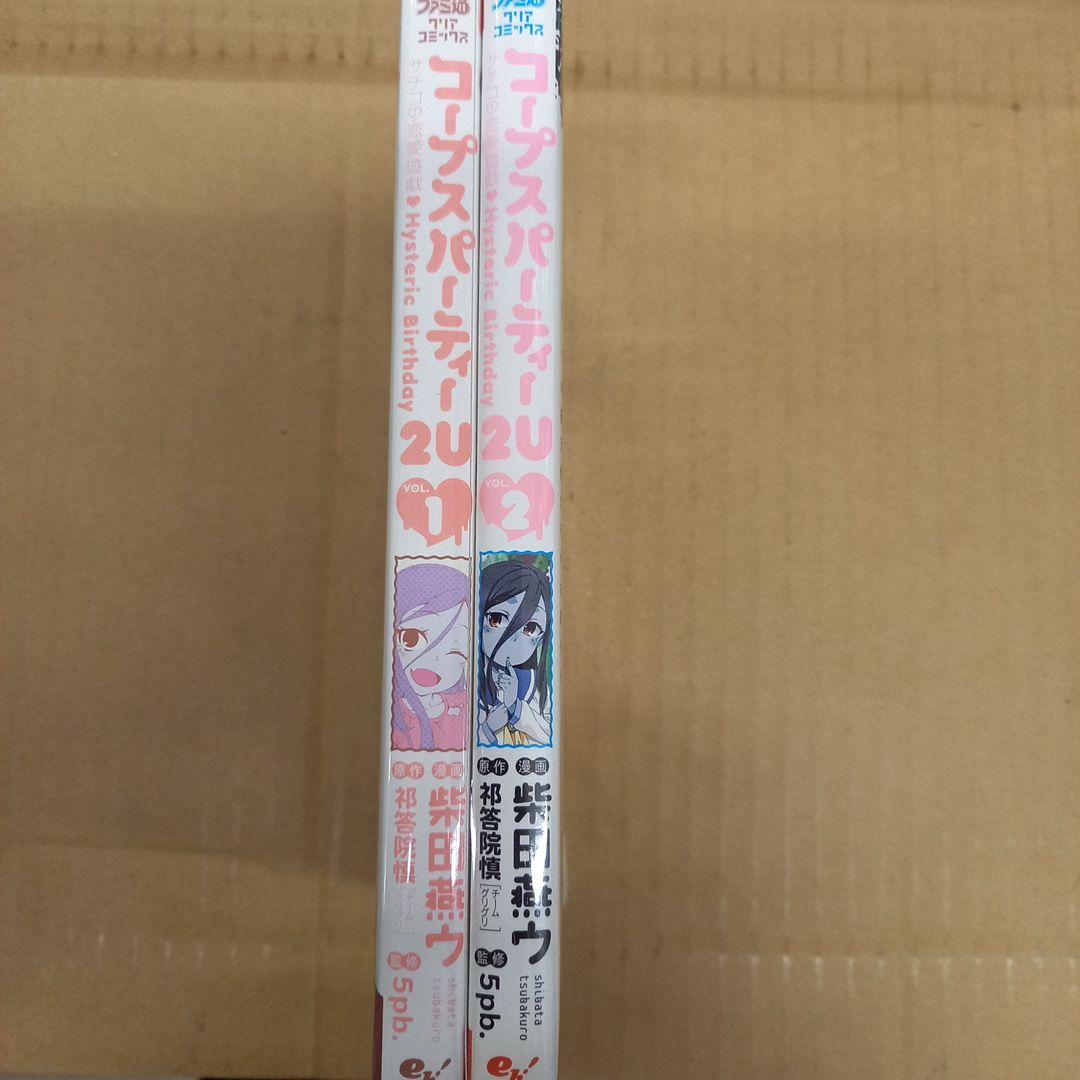 コープスパーティーサチコの恋愛遊戯・Hysteric Birthday 2U …