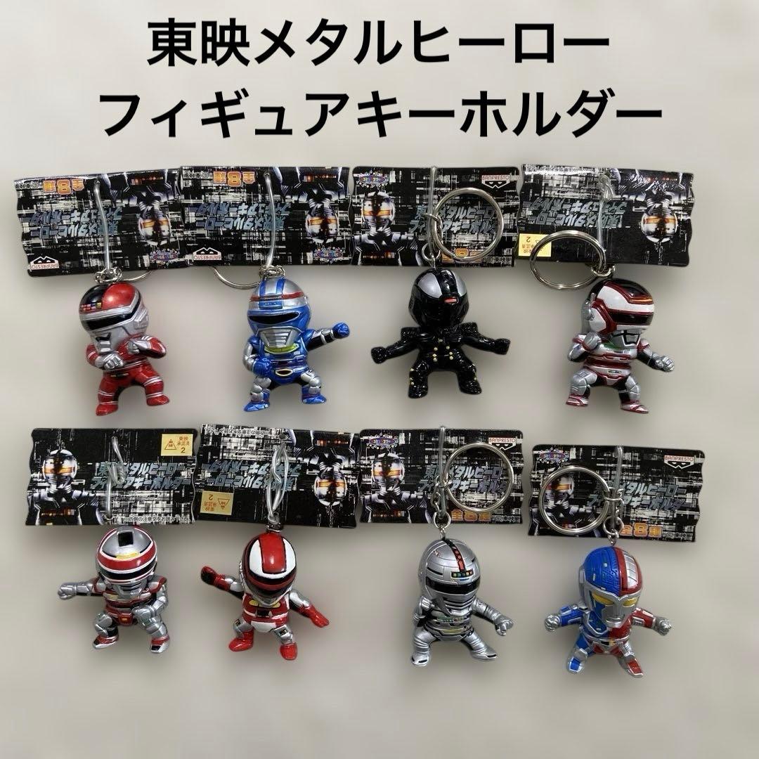東映　メタルヒーローフィギュアキーホルダー　未使用タグ付き　全8種セット