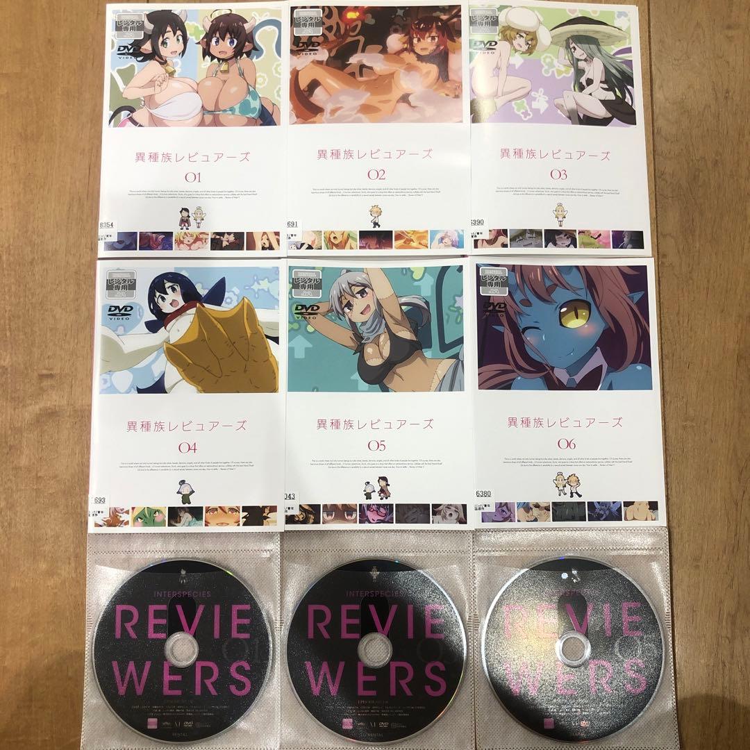 異種族レビュアーズ　全6巻セット　完結　DVD　アニメ　匿名配送