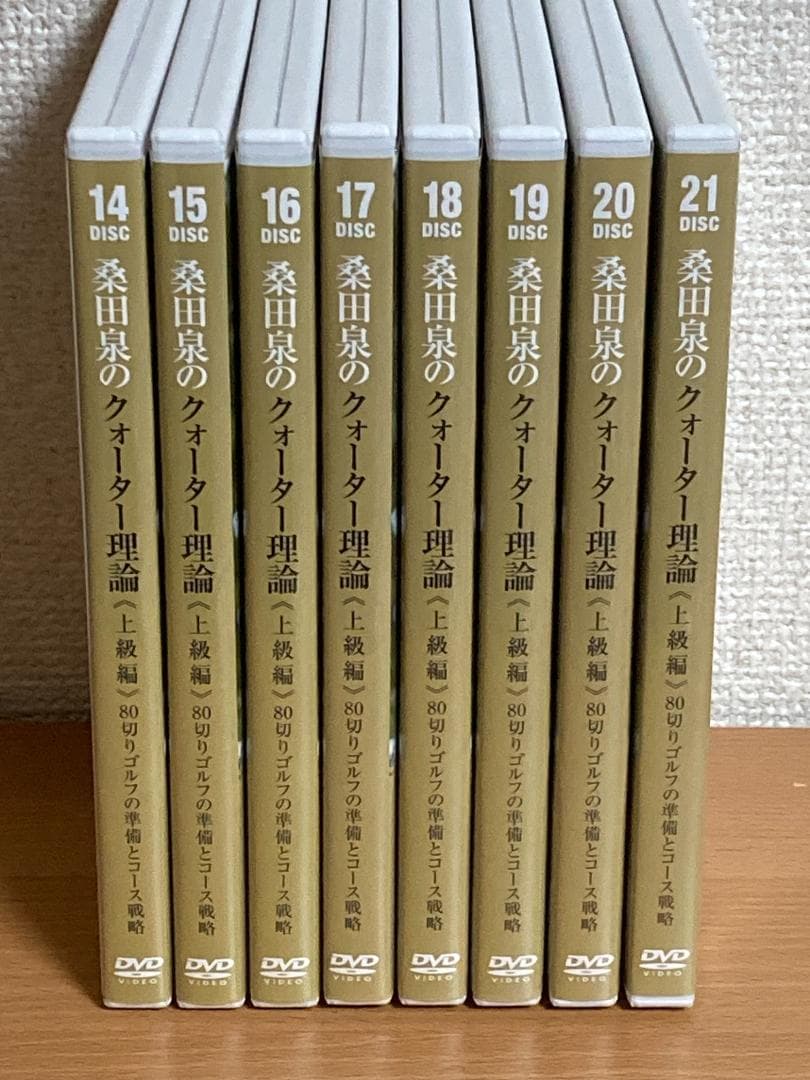 桑田泉のクォーター理論 <上級編> DVD 14-21巻