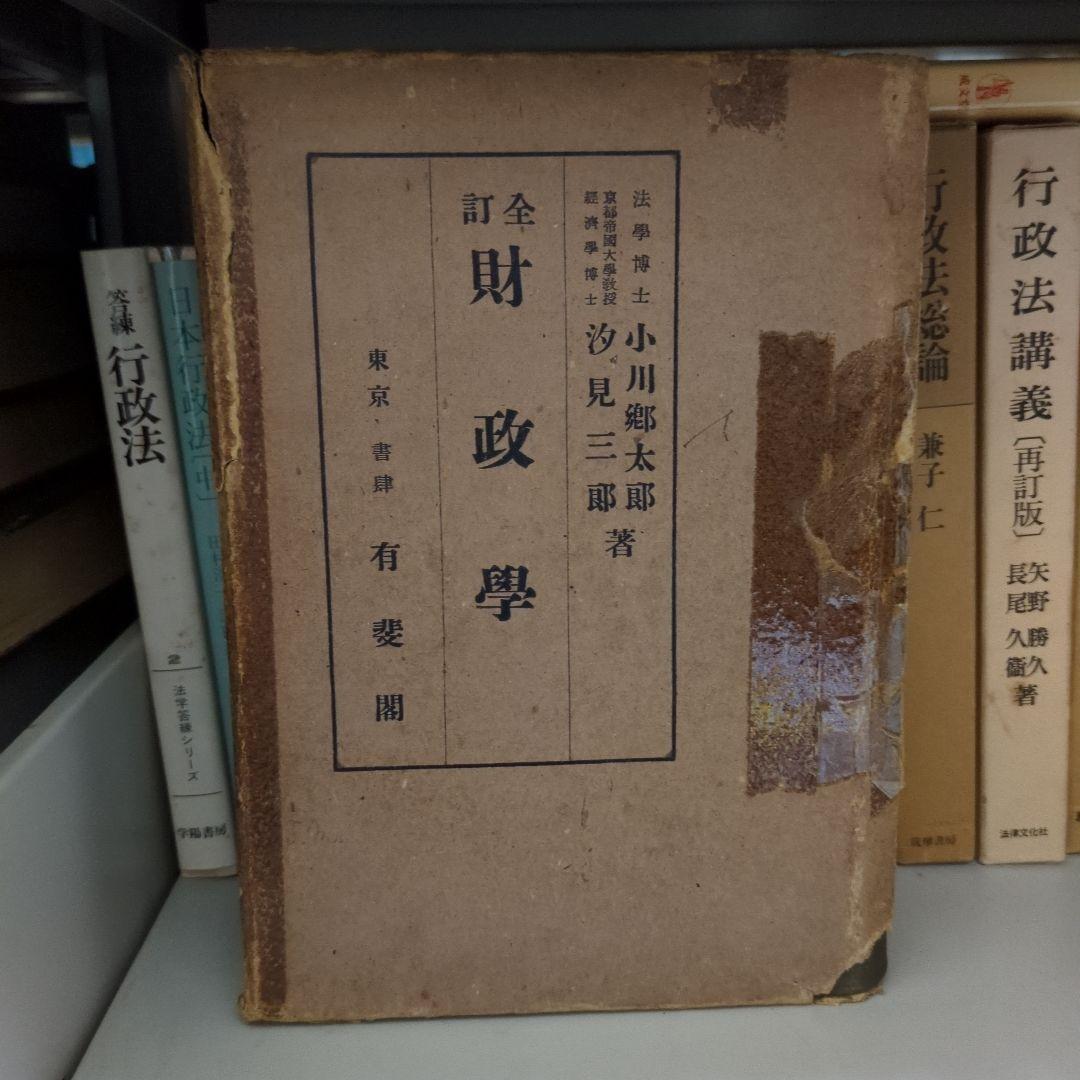 全訂 財政学 小川郷太郎、汐見台三郎著 有斐閣