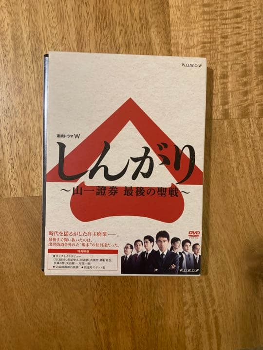 しんがり～山一證券 最後の聖戦～ DVD-BOX〈3枚組〉