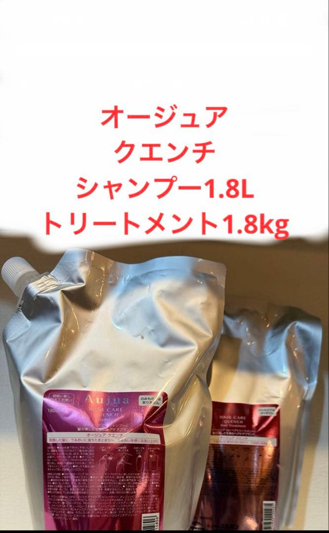 オージュア　クエンチ　シャンプー1800ミリトリートメント1800グラム