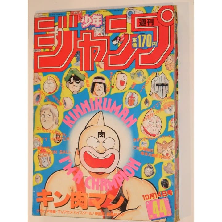 週刊少年ジャンプ1985年44号/ カラー/ドラゴンボール/シティハンター