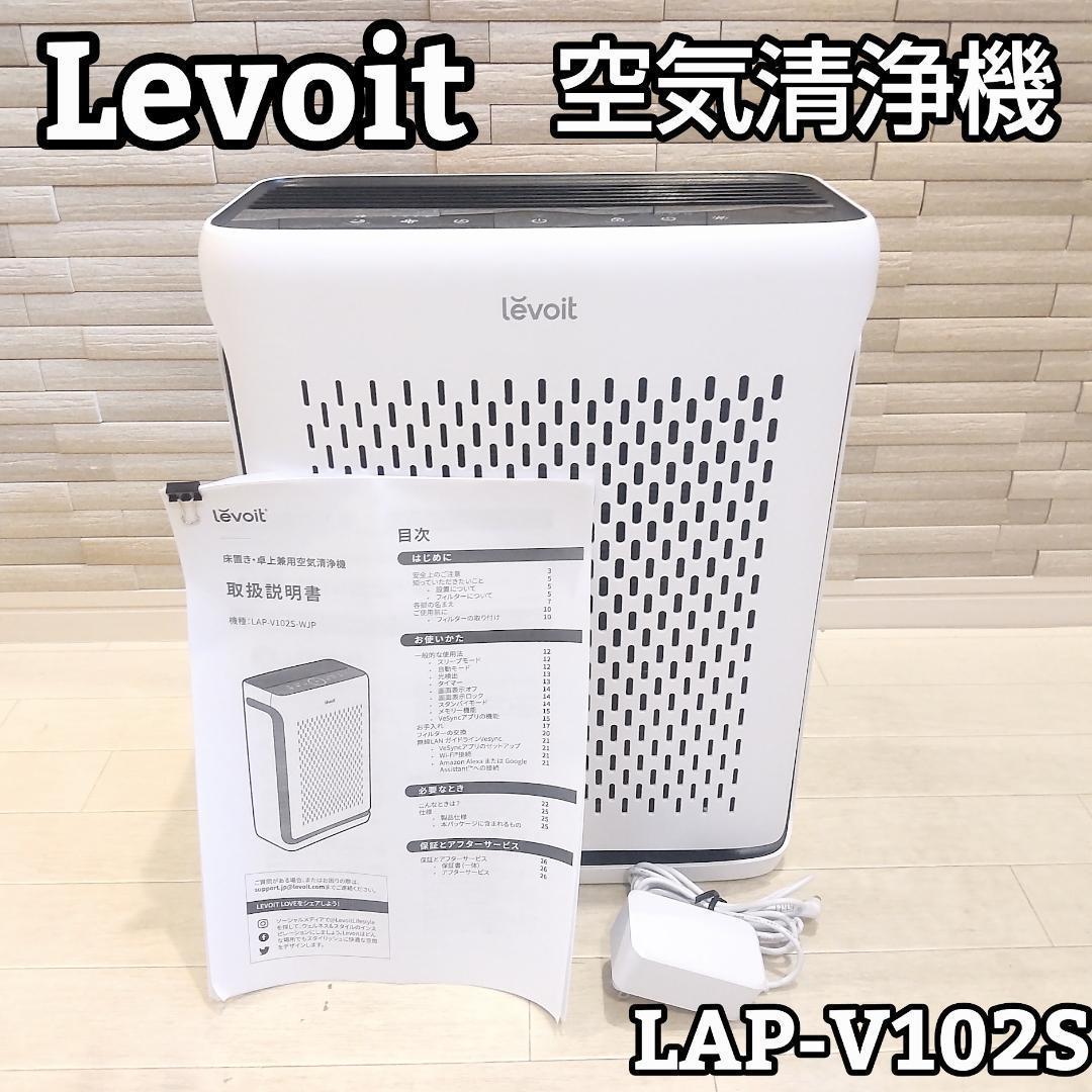 ★美品★ Levoit レボイト 空気清浄機 LAP-V102S-WJP 白