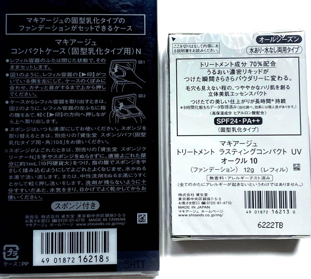 新品未開封マキアージュ　トリートメントラスティングコンパクト　UVオークル10