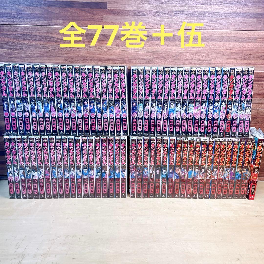 キングダム　全77巻＋伍　原秦久　ほぼレンタル落ち