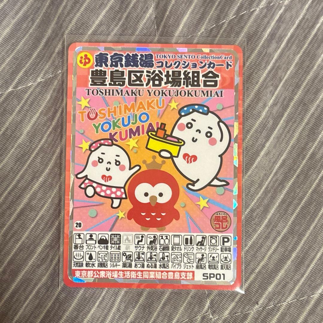 東京銭湯コレクションカード 豊島区浴場組合 レア
