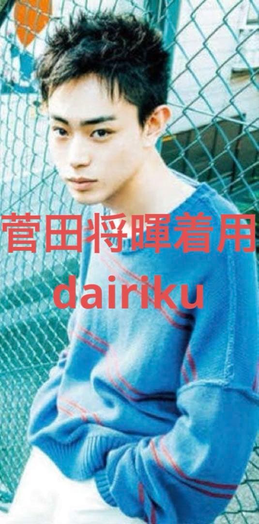 菅田将暉着用 dairiku ニット インサイドアウト