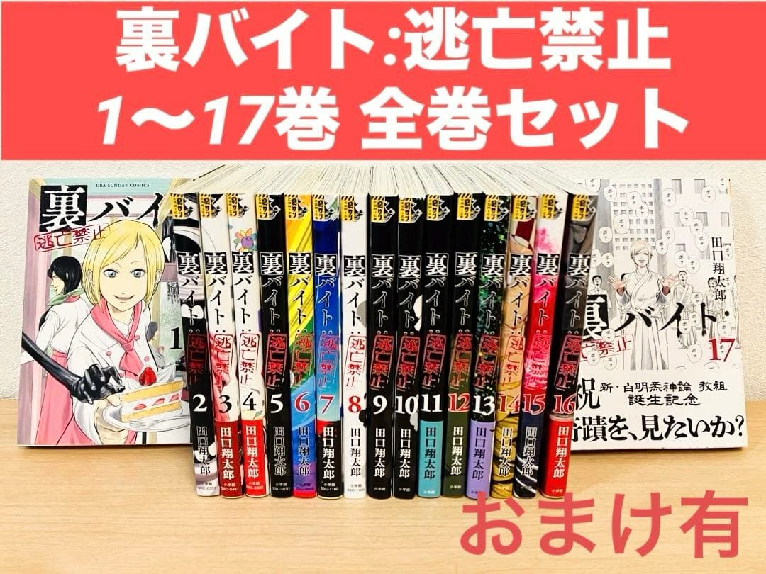 裏バイト:逃亡禁止 1〜17巻 全巻セット