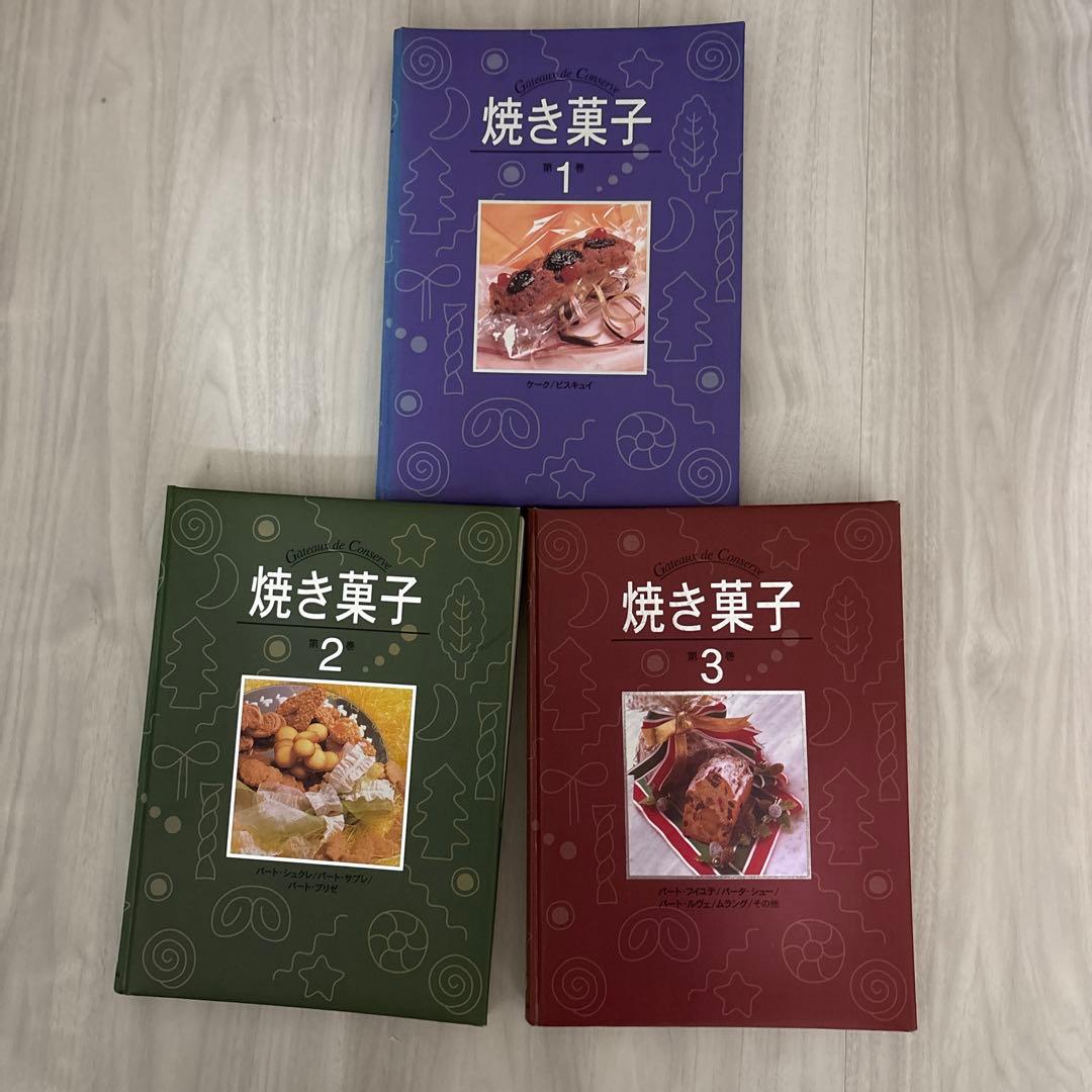焼き菓子 全3巻 プロ向け焼き菓子専門書
