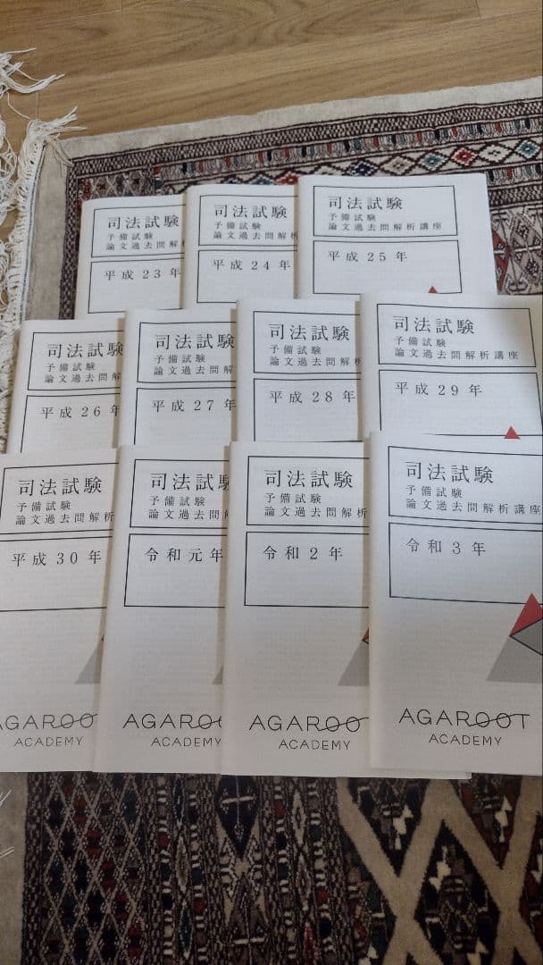 アガルート　司法試験　予備試験　論文過去問解析講座　H23〜R3　11冊セット