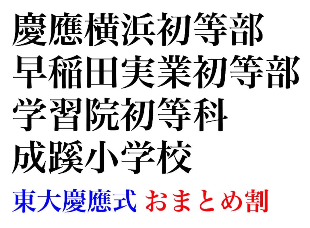 慶應義塾横浜初等部 過去問 問題集 願書 早稲田実業初等部 慶應義塾幼稚舎 対策