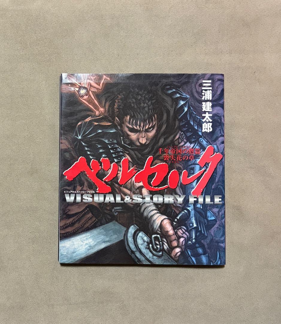 初版 ベルセルク VISUAL&STORY FILE