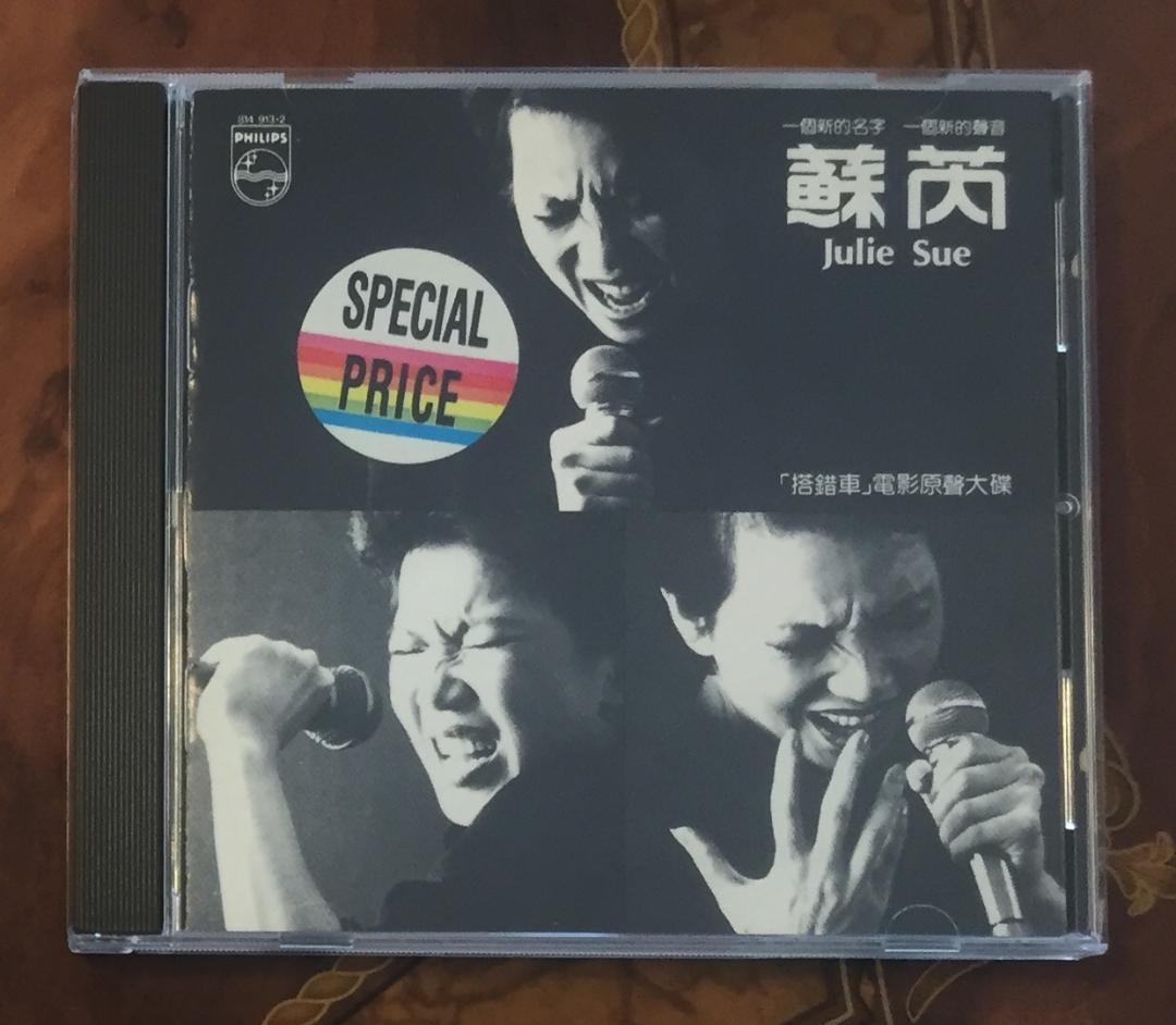 貴重全面蒸着銀圏廃盤CD－蘇芮スールイ・1983年「搭錯車」814 913-2