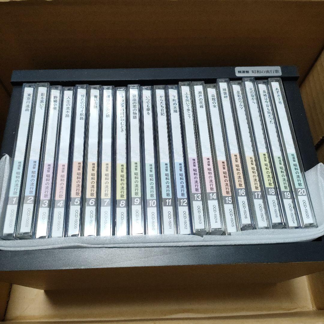 精選盤　昭和の流行歌　CD全20枚セット　演歌　歌謡曲　邦楽　ユーキャン