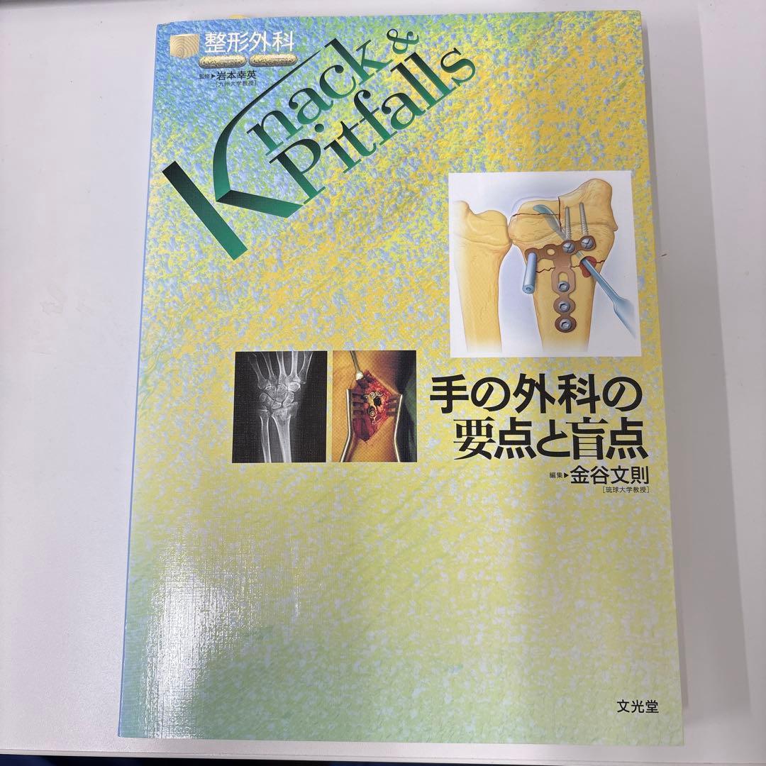 手の外科の要点と盲点