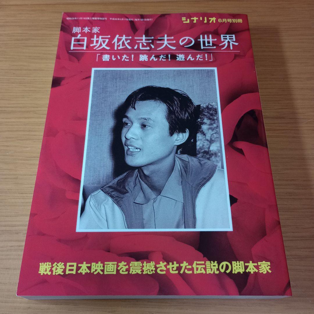 脚本家　白坂依志夫の世界　シナリオ別冊　2008年　人間万華鏡　野獣死すべし