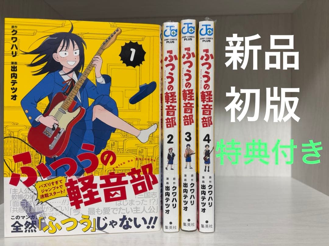 ふつうの軽音部　全巻初版特典6種