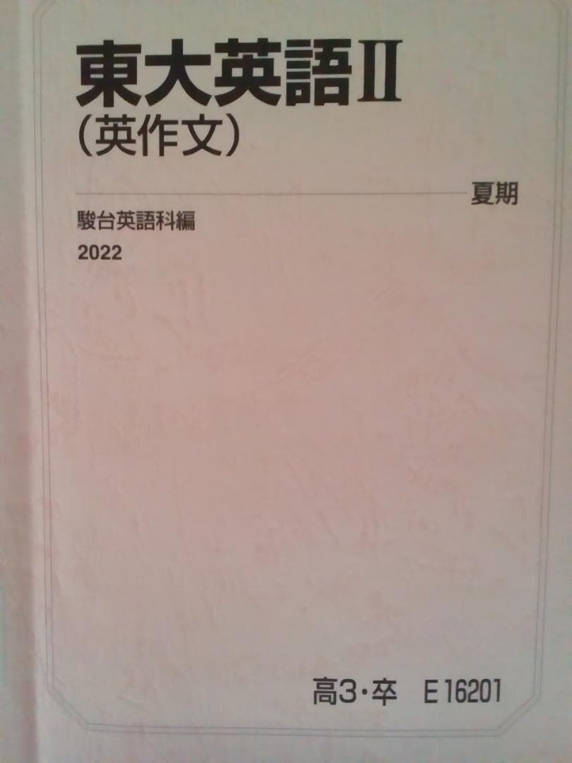 【駿台】『東大英語Ⅱ(英作文)　勝田耕史師』　　河合塾　代ゼミ　東進