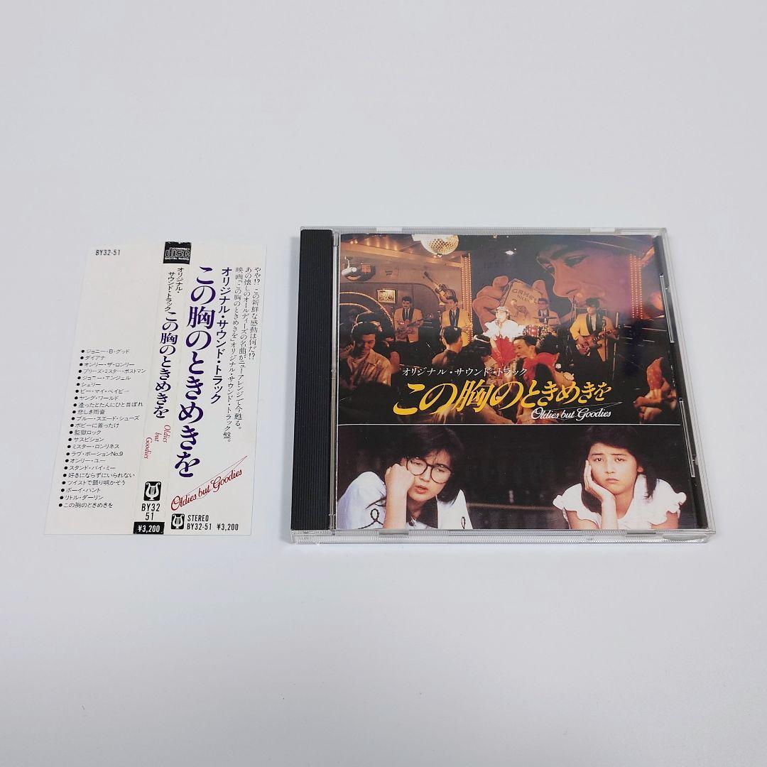 この胸のときめきを Oldies But Goodies 松本孝弘 ギター参加